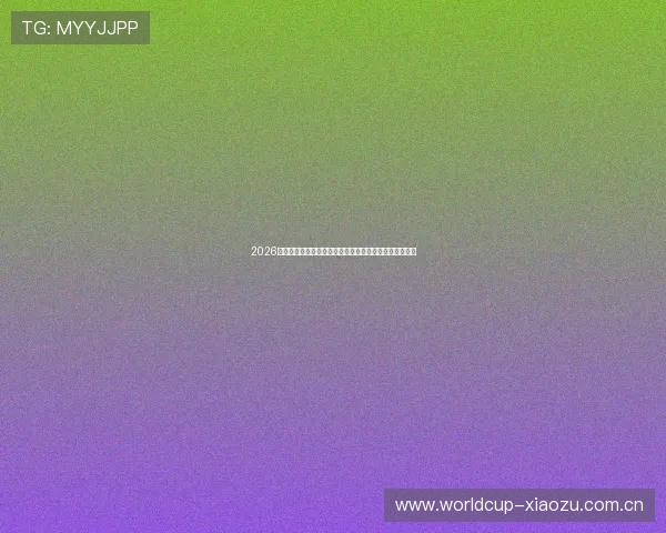 2026年世界杯加拿大对阵卡塔尔比赛时间安排及赛事日程详解 2026年世界杯加拿大对阵卡塔尔比赛时间安排及赛事日程详解